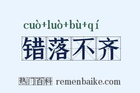 错落不齐是什么意思的图片
